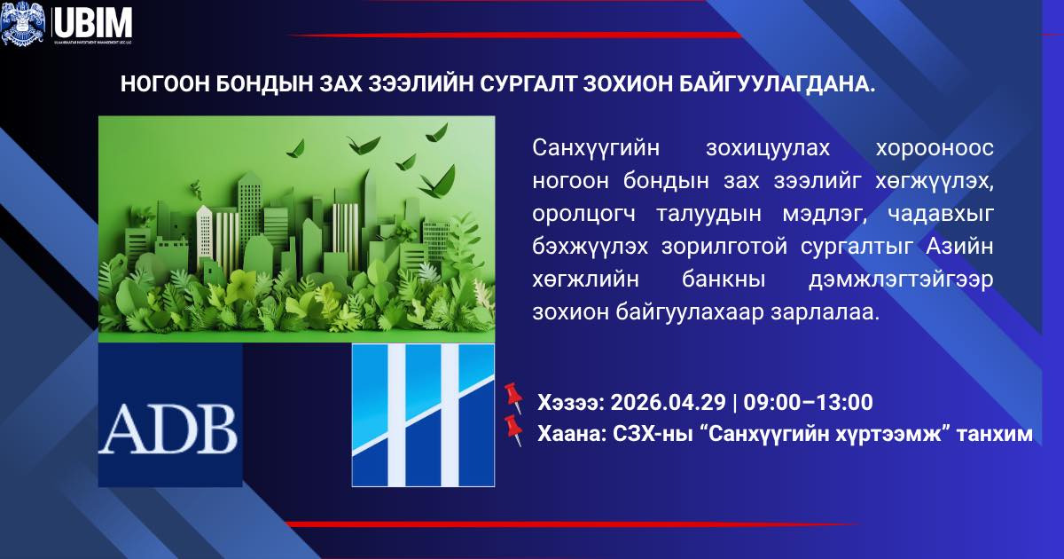 НОГООН БОНДЫН ЗАХ ЗЭЭЛИЙН СУРГАЛТ ЗОХИОН БАЙГУУЛАГДАНА.